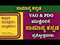 VAO PDO ಪರೀಕ್ಷೆಗಳಿಗೆ ಸಾಮಾನ್ಯ ಕನ್ನಡ ಪ್ರಶ್ನೋತ್ತರಗಳು | VAO General Kannada Important Topics #vao #pdo