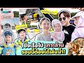 บุกพัทยา ซิ่งเรือไปเกาะล้านกิจกรรมแน่น ! l BeamOil Family l EP.223 image