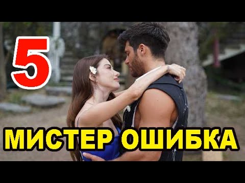 Мистер ошибка турецкий сериал русская озвучка 6. Мистер ошибка 5 серия. Сериал мистер ошибка серия 14. Мистер ошибка турецкий сериал. Мистер ошибка сериал постер.