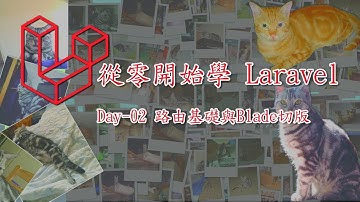 [從零開始學 Laravel]Day-02 路由基礎與Blade切版