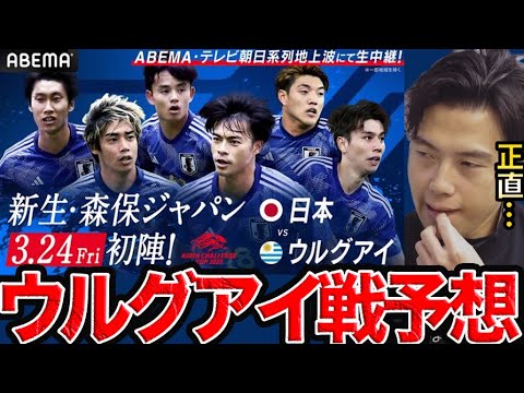 新生森保ジャパン、今日のウルグアイ戦どうなる？日本vsウルグアイ【レオザ切り抜き】