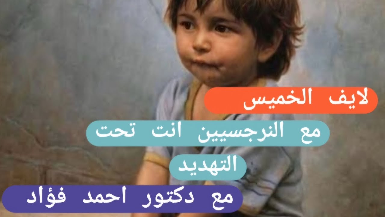 لايف ناري مع النرجسيين انت دائما تحت التهد.يد مع دكتور احمد فؤاد