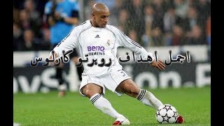 اجمل اهداف الاسطورة روبرتو كارلوس - هدف روبرتو كارلوس الخرافي في كأس العالم