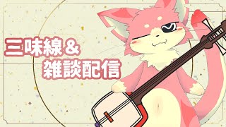 【三味線】直った三味線でライブ演奏！【ケモノVtuber】