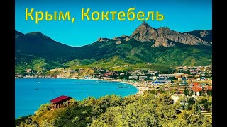 Фотоклип, Крым, Коктебель