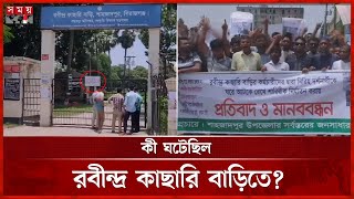 রবীন্দ্র কাছারি বাড়িতে সর্বসাধারণের প্রবেশে নিষেধাজ্ঞা | Rabindra Kachari Bari |Rabindranath Tagore