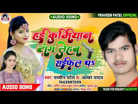 हई कुर्मीयान टांग लेहब राईफल पs II Praveen Patel #Alka_Yadav II New Bhojpuri #Kurmiyan_Song 2021