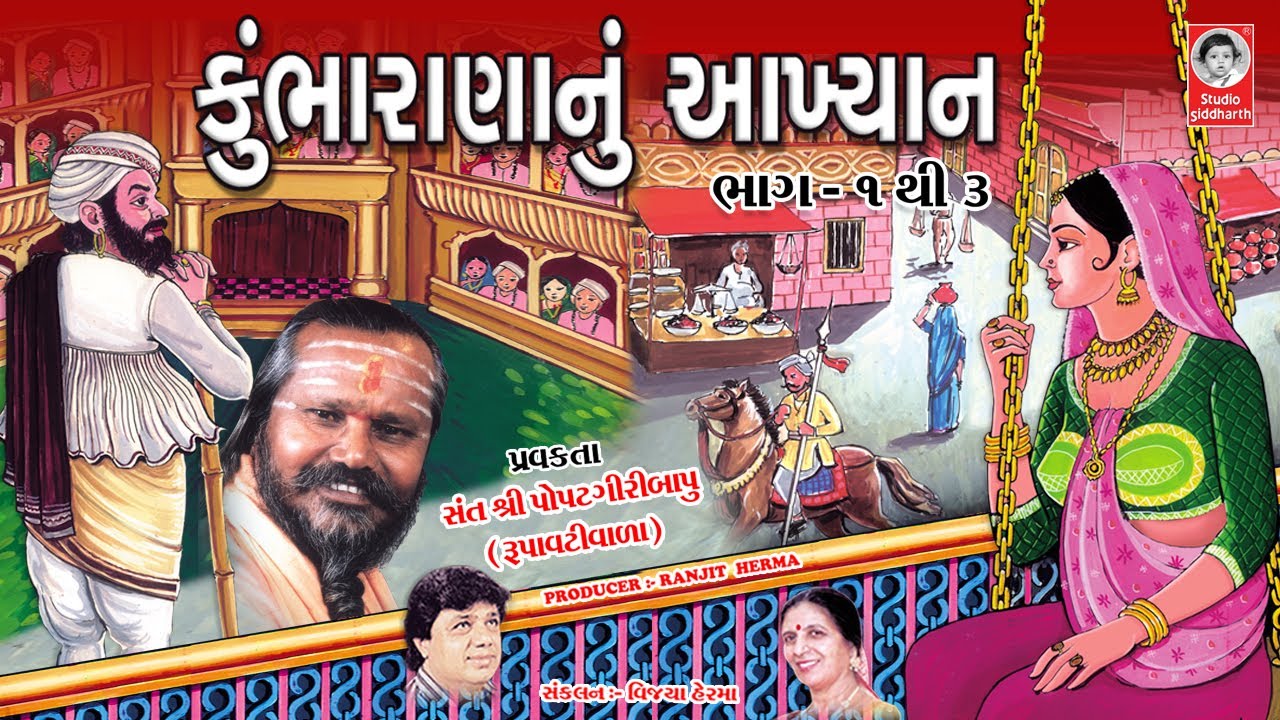 કુંભારાણા નું આખ્યાન -  પોપરગીરી બાપુ  ||  Kumbharana Nu Aakhiyan