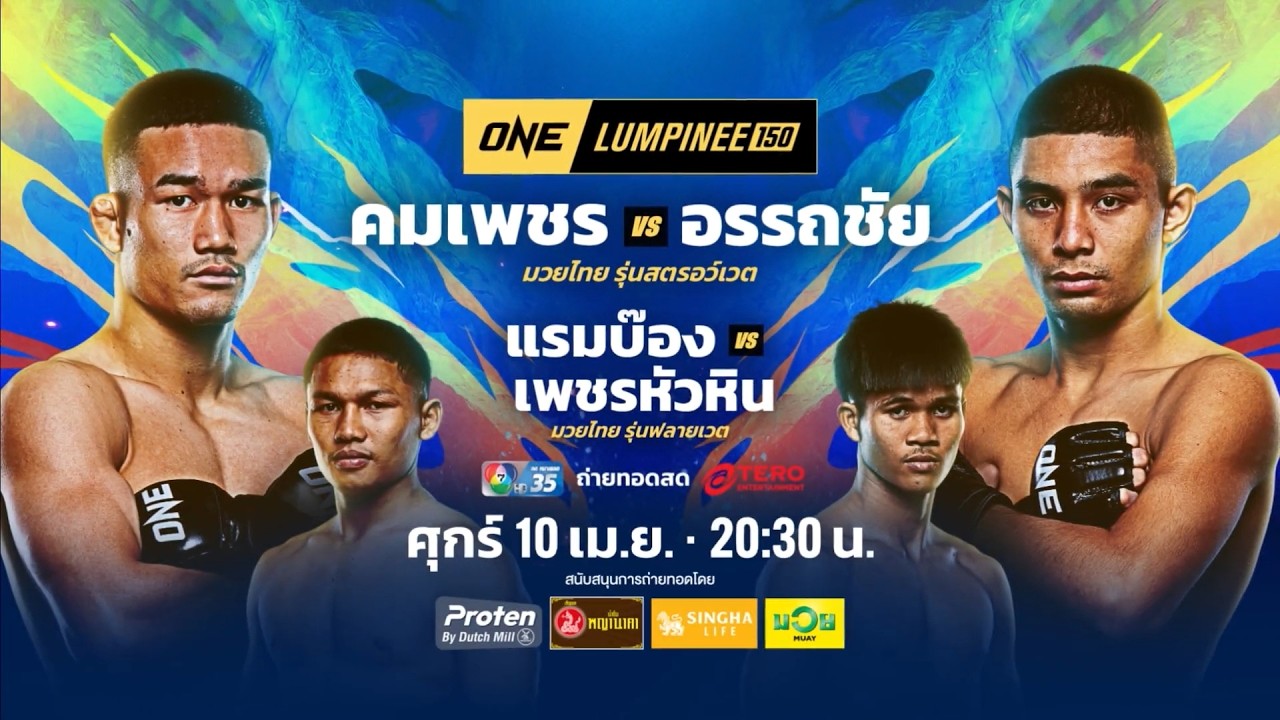 Next Fight! ONE ลุมพินี 150 อรรถชัย กีล่าสปอร์ต vs คมเพชร ศิษย์สารวัตรเสือ