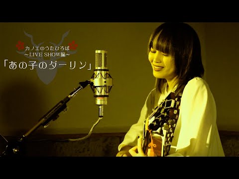 カノエのうたひろば#28 LIVESHOW編「あの子のダーリン」