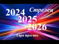 СТРЕЛЕЦ.  ПРОГНОЗЫ на 2024, 2025, 2026 годы. ТАРО. Татьяна Шаманова