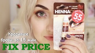 ОКРАШИВАНИЕ БРОВЕЙ ДОМА | Тестируем краску из Fix Price | БЬЮТИ-ТЕСТ ОКРАШИВАНИЕ БРОВЕЙ ДОМА | Тестируем краску из Fix Price | БЬЮТИ-ТЕСТ
