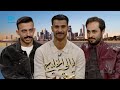 لقاء علي الششتري و هاني الهزاع و علي المهيني في برنامج ليالي الخليج عن حفل افتتاح بطولة خليجي زين 