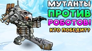МУТАНТЫ ПРОТИВ РОБОТОВ! КТО ПОБЕДИТ? - Mutants: Genetic Gladiators МУТАНТЫ ПРОТИВ РОБОТОВ! КТО ПОБЕДИТ? - Mutants: Genetic Gladiators