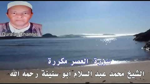سورة العصر محمد أبو سنينة برواية قالون