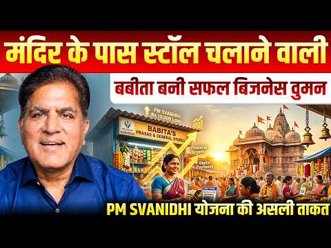 मंदिर के पास स्टॉल चलाने वाली बबीता बनी सफल बिजनेस वुमन | PM SVANidhi योजना की असली ताकत