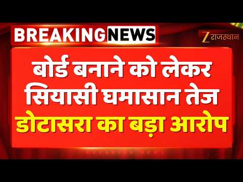 Rajasthan Nikay Chunav : बोर्ड बनाने को लेकर सियासी घमासान तेज, डोटासरा का BJP पर बड़ा आरोप