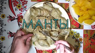 Как приготовить манты c тыквой