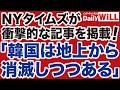 【激震】米紙「韓国は消滅する」の衝撃【デイリーWiLL】