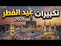 تكبيرات عيد الفطر المبارك بث مباشر 2026 من مكه المكرمه لنجعلها تملأ الدنيا الله أكبر الله أكبر