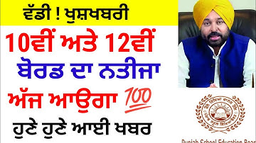 PSEB 12th class result 2022/pseb 10th 12th class result term-2 2022/ PSEB News Toady