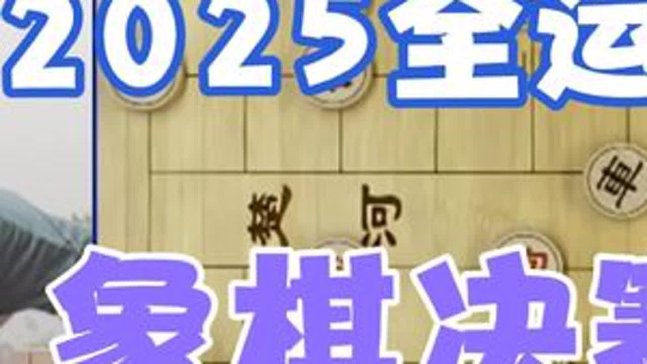 2025年全运会男子象棋公开组决赛:许文章VS刘奕达 