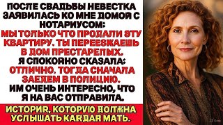 видео: Моя невестка вышла замуж за моего сына ради моей квартиры Сразу после свадьбы она пришла с нотариусо картинка: Моя невестка вышла замуж за моего сына ради моей квартиры Сразу после свадьбы она пришла с нотариусо