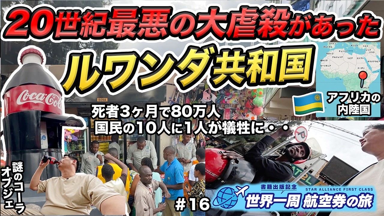 ルワンダ旅行記🇷🇼大虐殺のあった悲しい過去を持つアフリカの国・・・世界一周航空券で“行きたいところ全部行く旅”#16