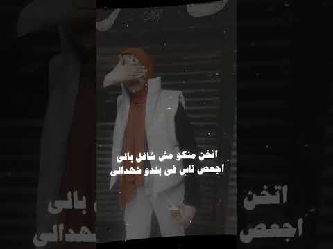 علمنا عليهم في الواقع طلعوا يشتمونا في المواقع خش هجيبك ولو سلط صاحبي عليك مش هيسبك