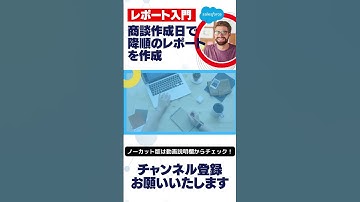 【切り抜き】 Salesforce Tutorial レポート入門！商談作成日で降順のレポートを作成 #shorts #salesforce #salesforcetips #レポート