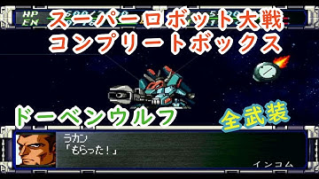 【第2次スパロボ】ドーベンウルフ全武装