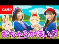 ♪おちゃらかほい〈振り付き〉ー ♪おちゃらかおちゃらかおちゃらかほい~【日本の歌・唱歌】