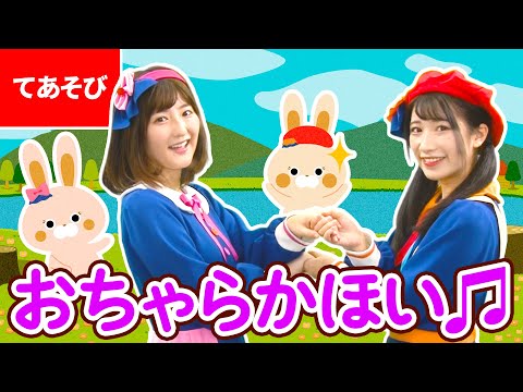 ♪おちゃらかほい〈振り付き〉ｰ ♪おちゃらかおちゃらかおちゃらかほい～【日本の歌・唱歌】