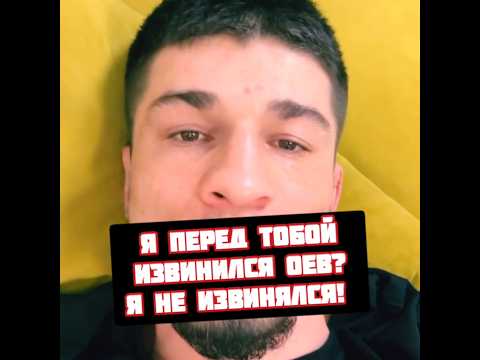 Никархо извинение перед Амирханом Оевым конфликт