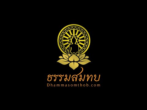 82 สนทนาธรรม เติมกำลังใจ