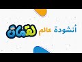 أنشودة عالم لقمان 