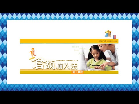 網上自學 倉頡輸入法教程 2 (廣東話/粵語) * 音量調整版