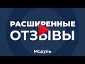 Модуль “Расширенные отзывы”