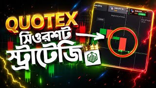 Quotex SURESHOT Strategy Bangla | Quotex trading strategy for beginners bangla 