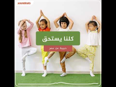 كلنا يستحق تعليق صوتي على سونديلز بصوت من مصر 