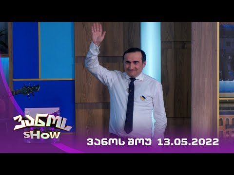 ვანოს შოუ | 13.05.2022