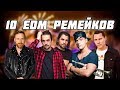 Топ 10 EDM ремейков на известные хиты