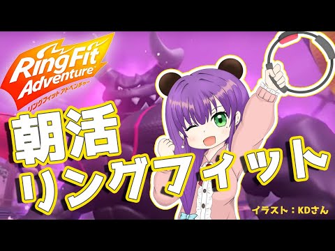 【リングフィットアドベンチャー】最高負荷！朝活リングフィットくま～！【満丸くま子】