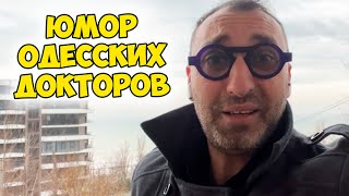 &quot;Ой, доктор, и шо теперь?&quot;: смешной анекдот про советы от одесских врачей! Анекдот по поводу!