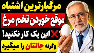 Over 60 ⚠️ 7 Egg Mistakes That Could Harm Your Health! 🥚