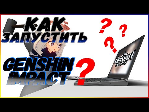 Как запустить Genshin impact ???