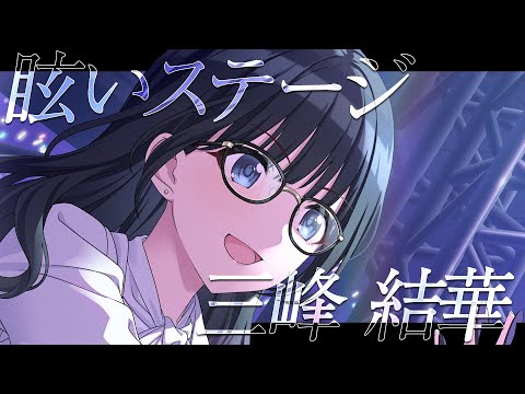 シャニマス】『眩いステージ』三峰 結華【アイドルマスター