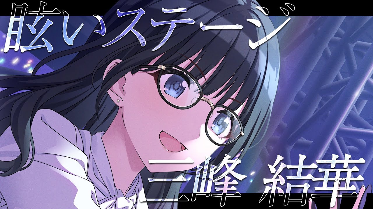 アイマス アニカフェ Birthday バースデーストア シャニマス 三峰結華 シャニマス】『眩いステージ』三峰 結華【アイドルマスター