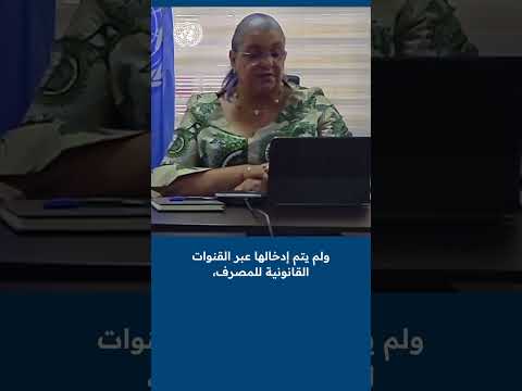 من إحاطة ممثلة الأمين العام للأمم المتحدة السيدة هانا تيتيه لمجلس الأمن حول مصرف ليبيا المركزي