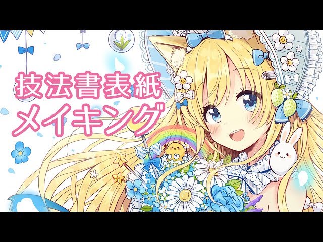 作業工程】技法書の表紙メイキング【Drawing】 - YouTube